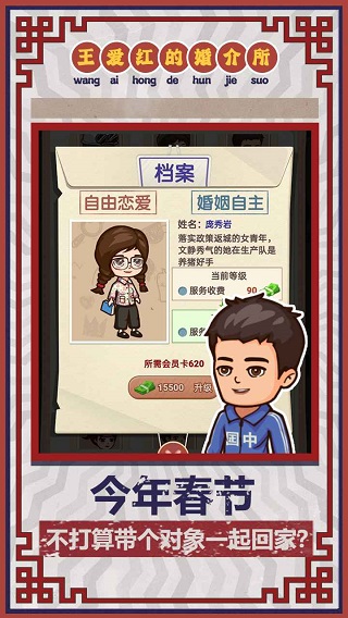 王爱红的婚介所无限金币版截图4