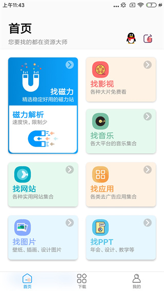 资源大师最新破解版图1