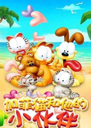 我的加菲猫图3