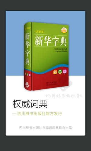 四川辞书小学字典手机版图3