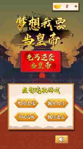 梦想我要当皇帝图3