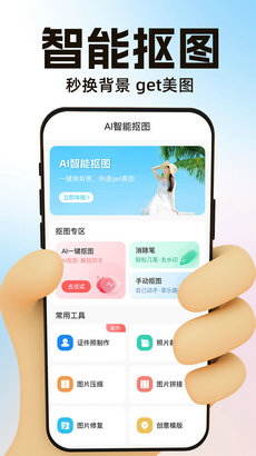 AI一键抠图宝图3