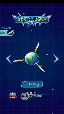 我用飞刀去消人手游安卓版图5