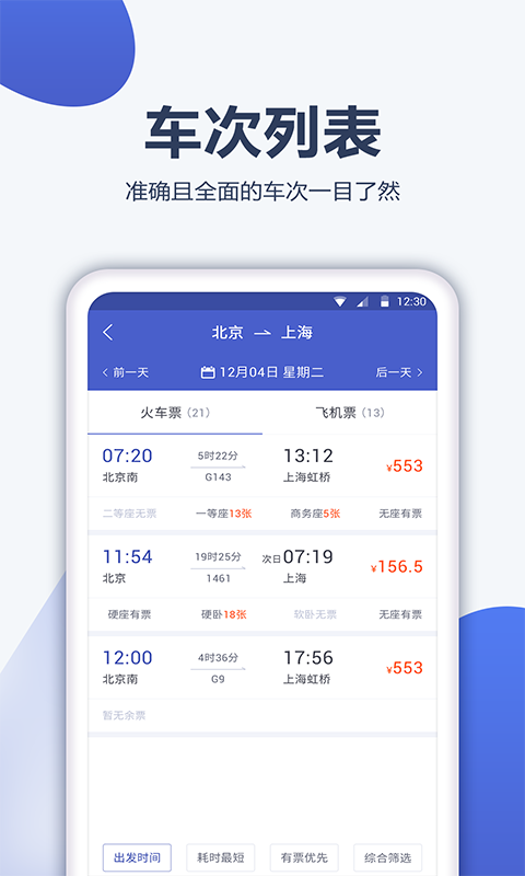 12306订票管家图2