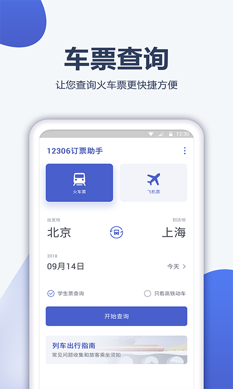 12306订票管家图3