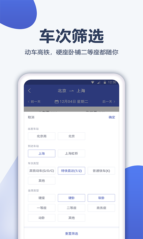12306订票管家图4