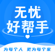 无忧好帮手