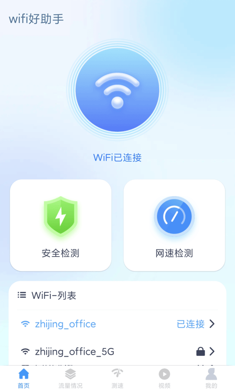 wifi好助手手机版图2