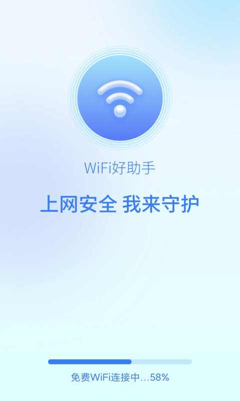 wifi好助手手机版图3