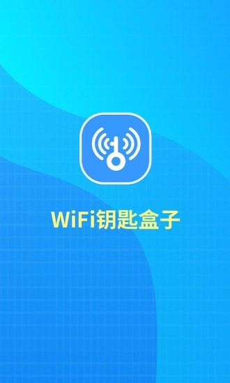 WiFi钥匙盒子官方版截图5