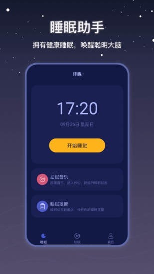 社会性睡眠截图3