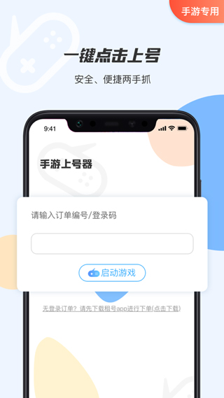 手游租号上号器app截图1