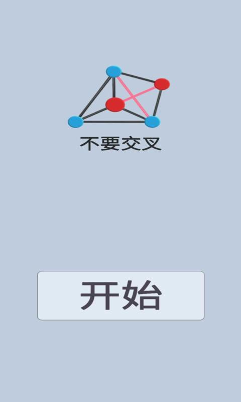 不要交叉(DoNotCross)图1