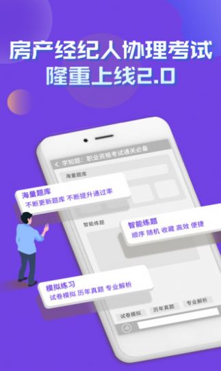 房产经纪人协理考试学知题app手机版截图1