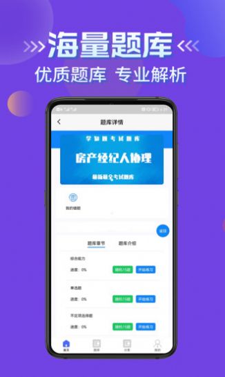 房产经纪人协理考试学知题app手机版截图2