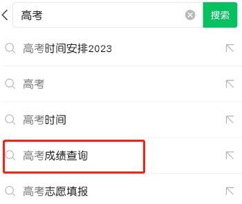 微信2023年高考查分方法