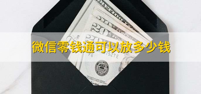 微信零钱转账限额怎么解除-微信零钱通有无金额限制