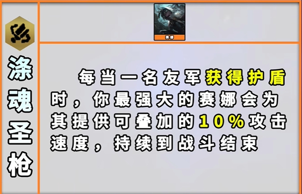 云顶之弈s9涤魂圣枪羁绊效果是什么