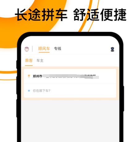 长途顺风车app哪个好 哪个长途顺风车软件好