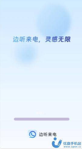 边听来电图1