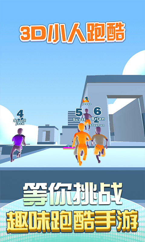 3D小人跑酷截图1