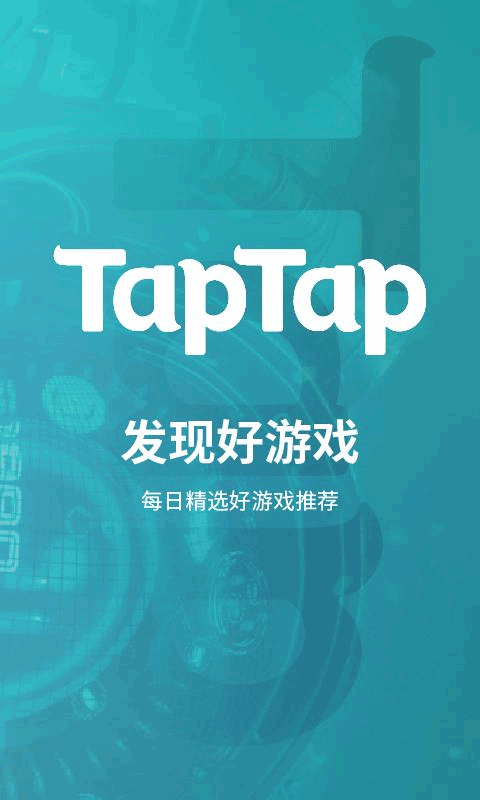 taptap官方版截图1