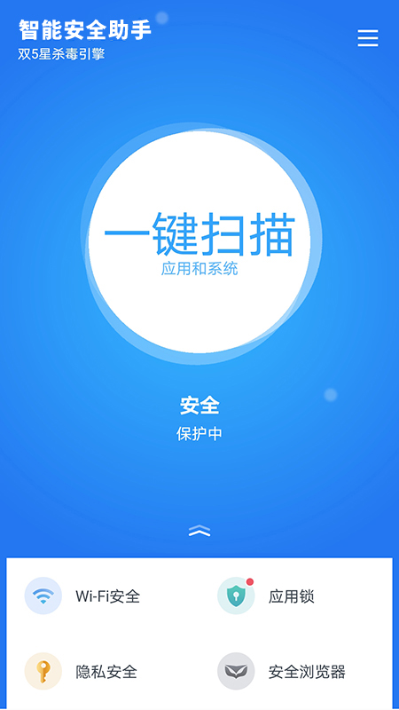 智能安全助手截图1