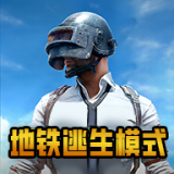 绝地求生地铁逃生适配版(PUBGMOBILE)