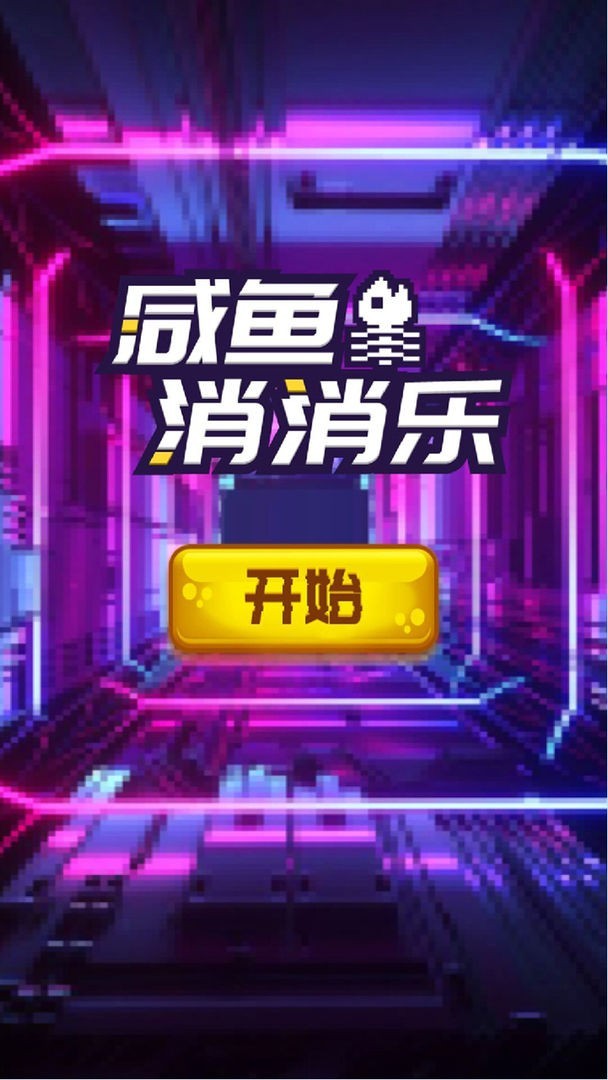 咸鱼消消乐手机版图3