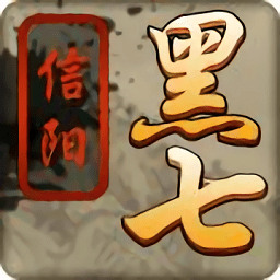 信阳黑七官方版