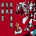 孙悟空大战机器金刚中文免费安卓最新版