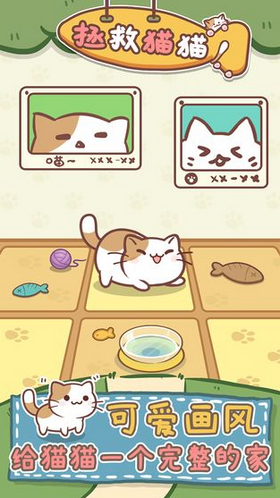 拯救猫猫安卓版图1
