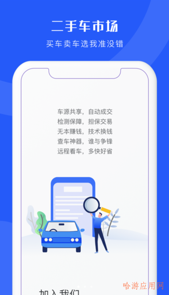 二手车连锁app