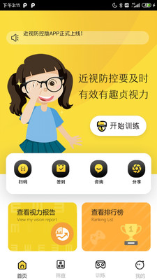 贞视力护眼app最新版截图2