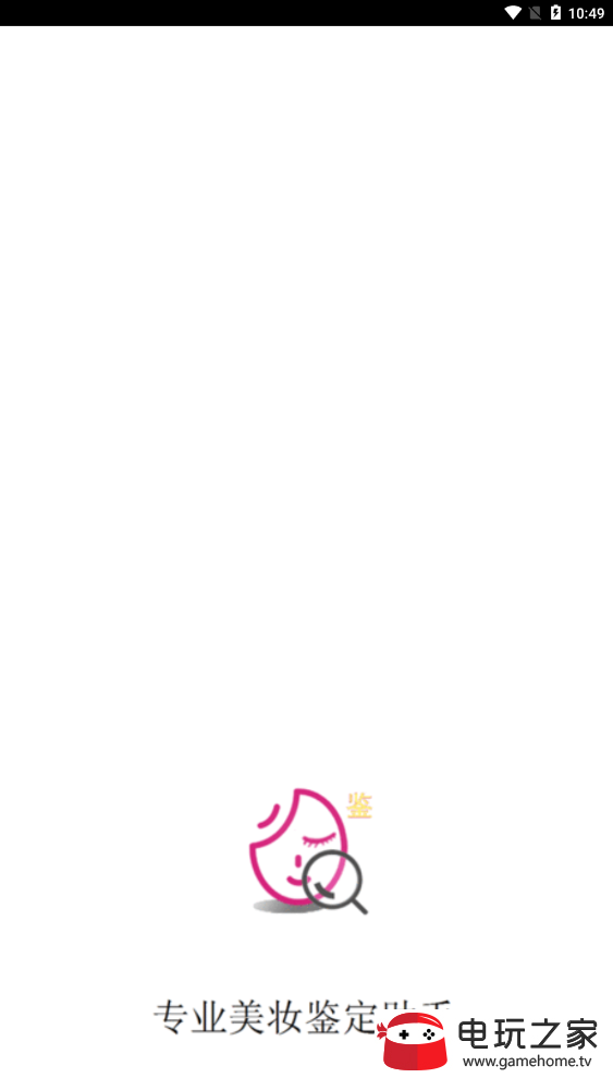 美妆鉴定app安卓版