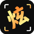 炫拍app免费版