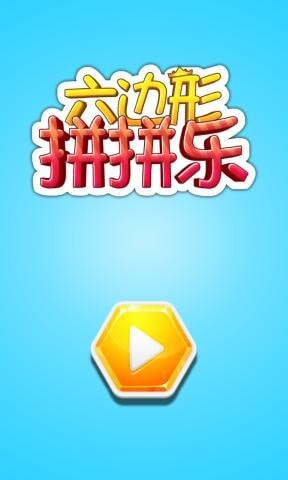 六边形拼拼乐最新版