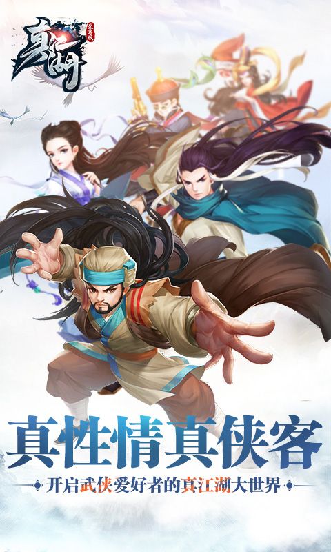 真江湖hdbt版