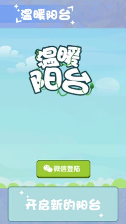 温暖小阳台游戏截图2