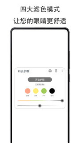 纤云护眼app