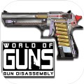 枪炮世界(WorldofGuns:GunDisassembly)