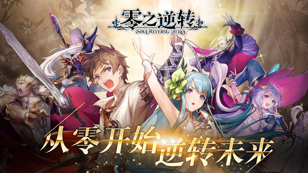 零之逆转烙印战士联机版