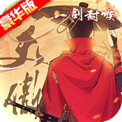 刺客天下满V版