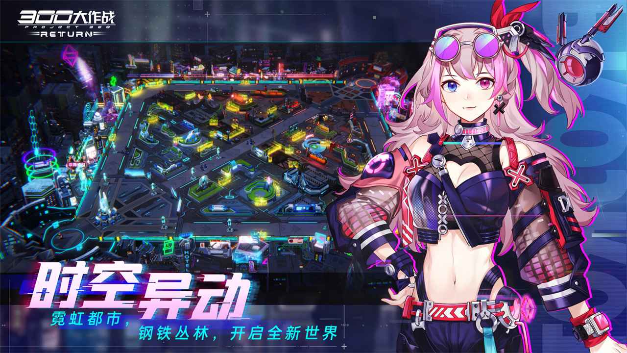 300大作战RETURN