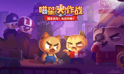 喵星大作战2021最新版图3