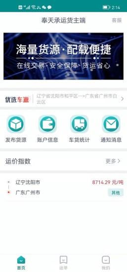 奉天承运货主端app图1