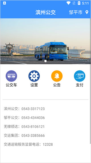 滨州掌上公交图1