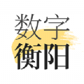 数字衡阳app