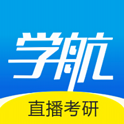 学航考研app