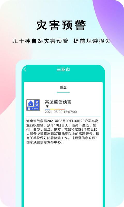 农谚天气app手机版图3